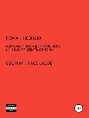 cover image of Некрономикон для чайников, или Как призвать демона